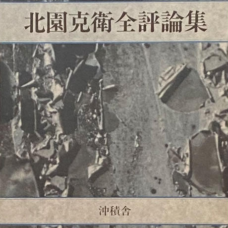 北園克衛全評論集 北園克衛全評論集 Katsue Kitazono