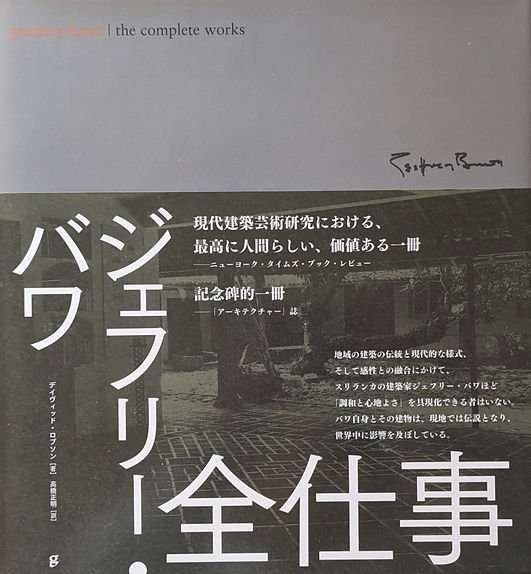 古書・古本 | Liebbooks |ジェフリー・バワ 全仕事