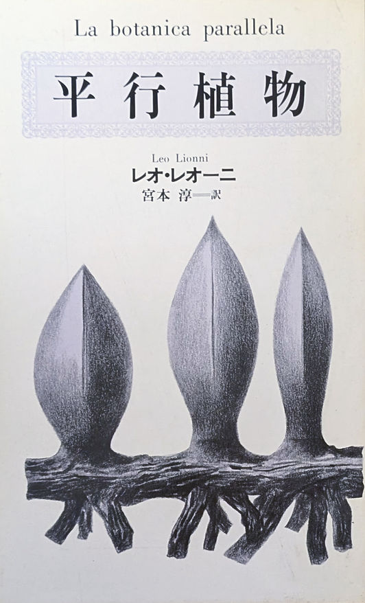 古書・古本 | Liebbooks |平行植物 / レオ・レオーニ