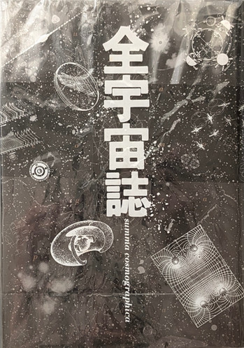 古書・古本 | Liebbooks |全宇宙誌 空前の星書 summa cosmographica