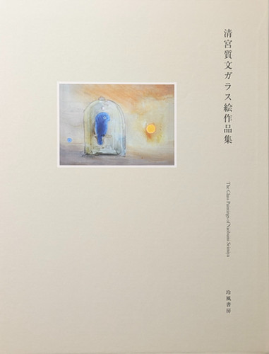 清宮質文ガラス絵作品集　玲風書房刊行　箱付属美本　‼️ガラス絵のみ掲載です‼️ 古書・古本 | Liebbooks |清宮質文ガラス絵作品集