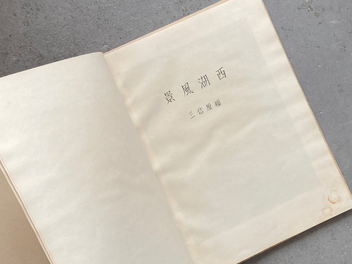 古書・古本 | Liebbooks |西湖風景 / 福原信三 | BEAUTIFUL WEST
