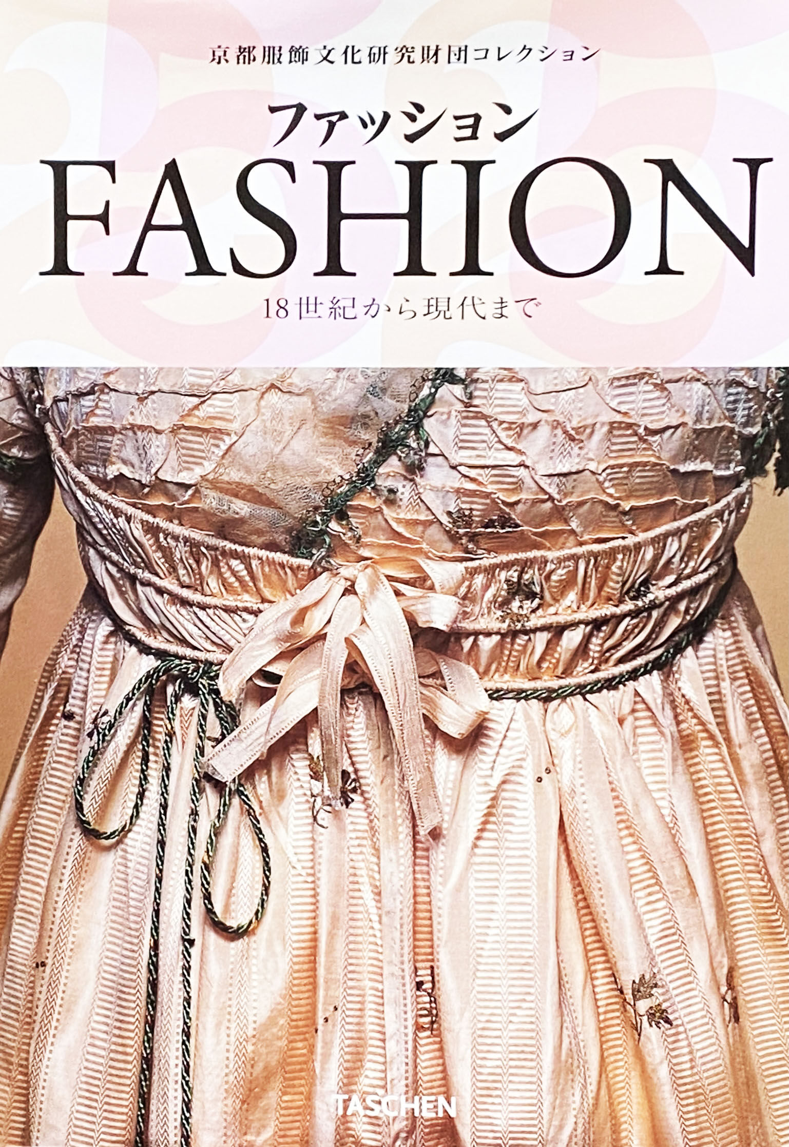 京都服飾文化研究財団コレクション ファッション 18世紀から現代まで
