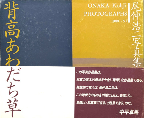 古書・古本 | Liebbooks |尾仲浩二 写真集 背高あわだち草