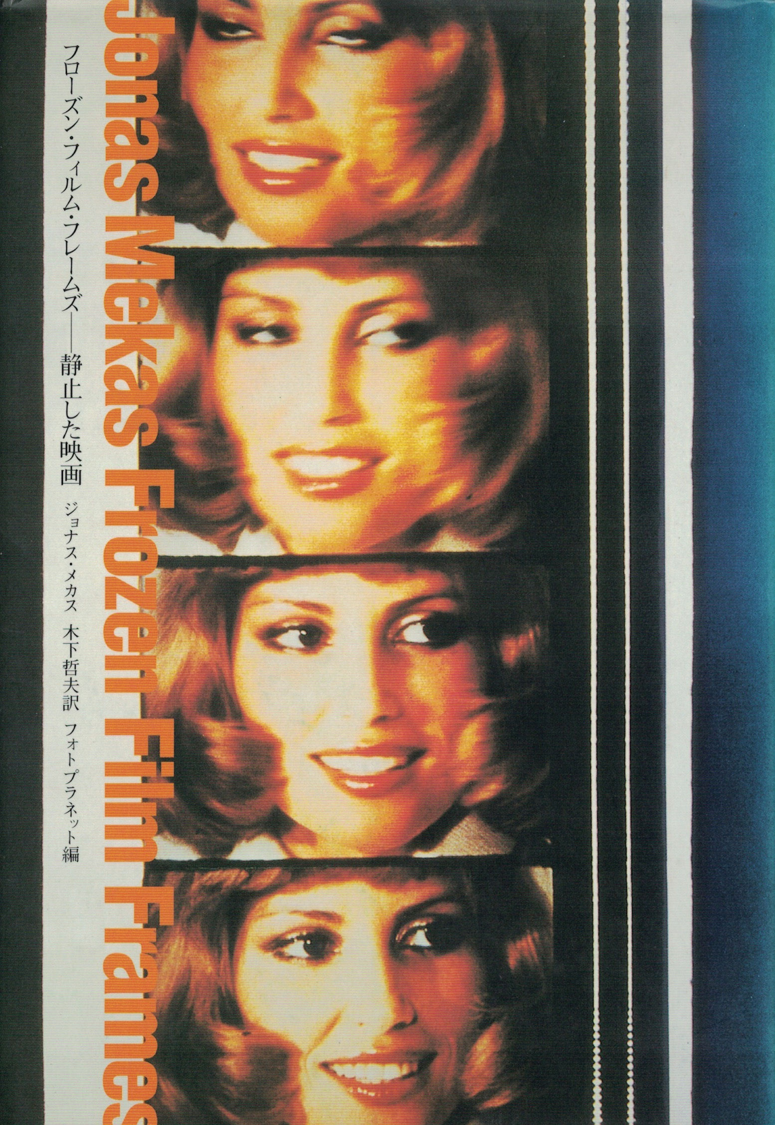 フローズン・フィルム・フレームズ 静止した映画 / ジョナス メカス