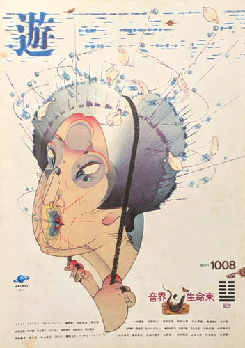 月刊遊 1008号 音階x生命束　工作舎 古書・古本 | Liebbooks |遊 1008 1979年 8月 特集 音界 生命束