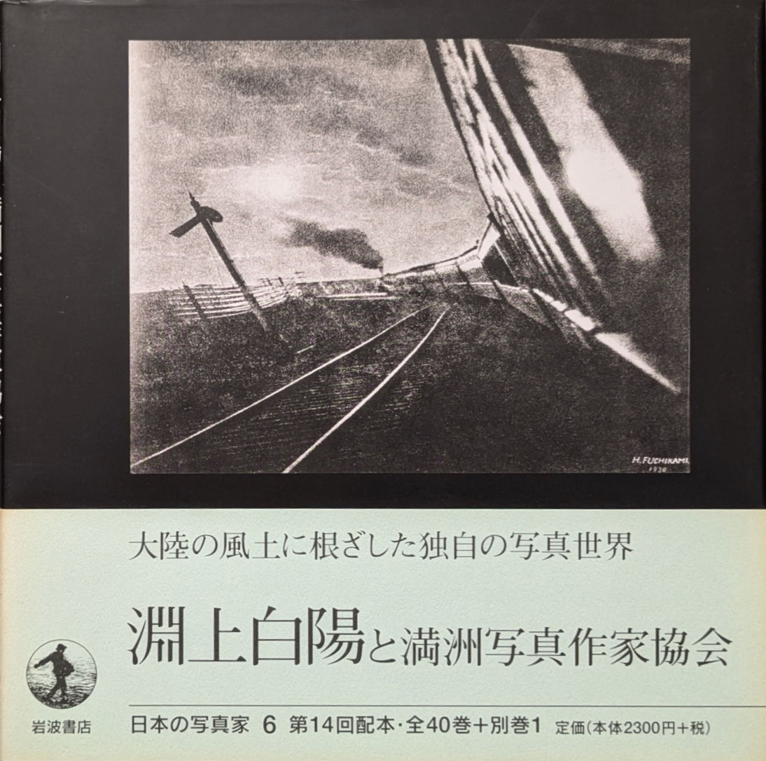 日本の写真家 6  淵上白陽と満州写真作家協会