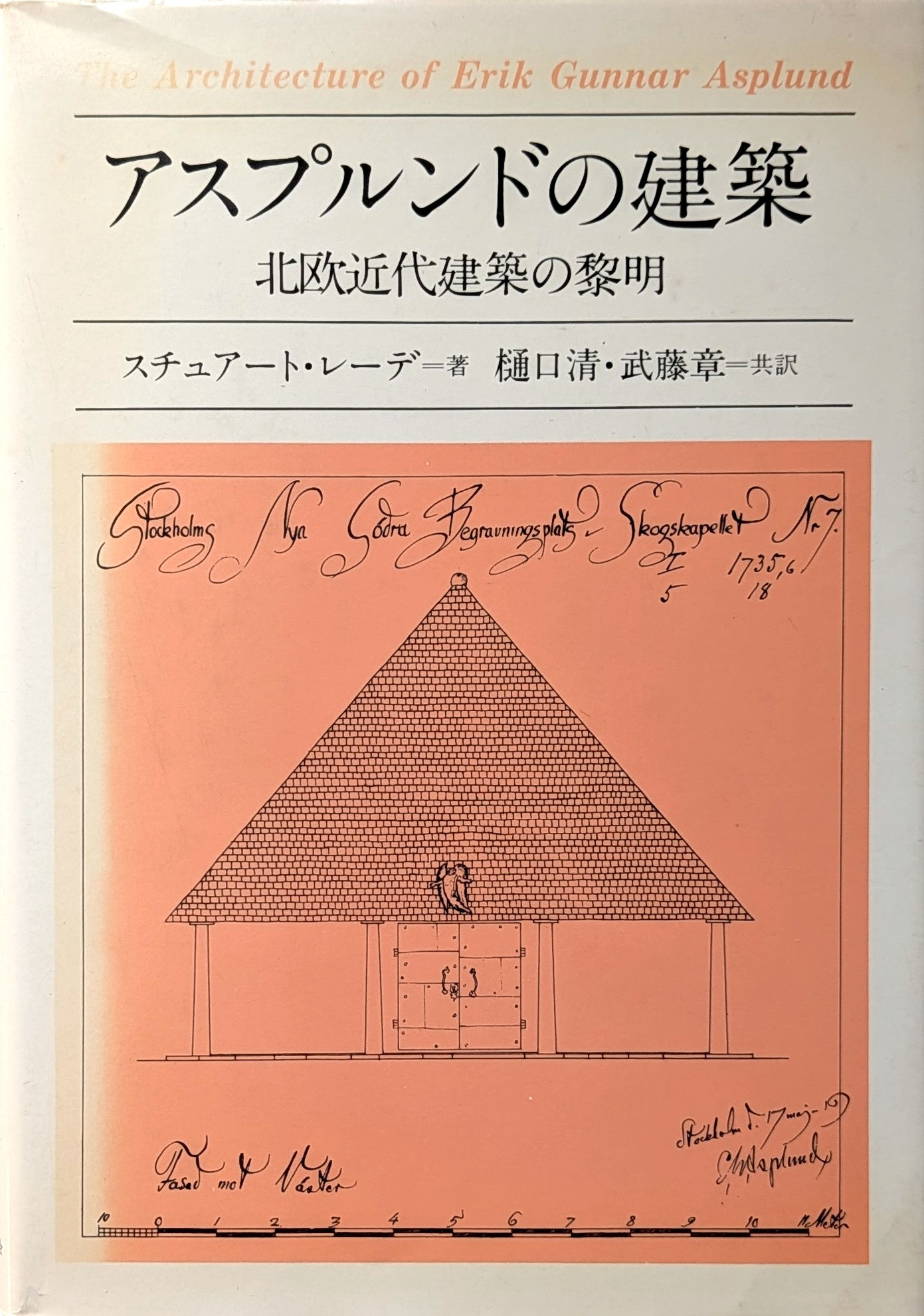 アスプルンドの建築―北欧近代建築の黎明 / スチュアート・レーデ