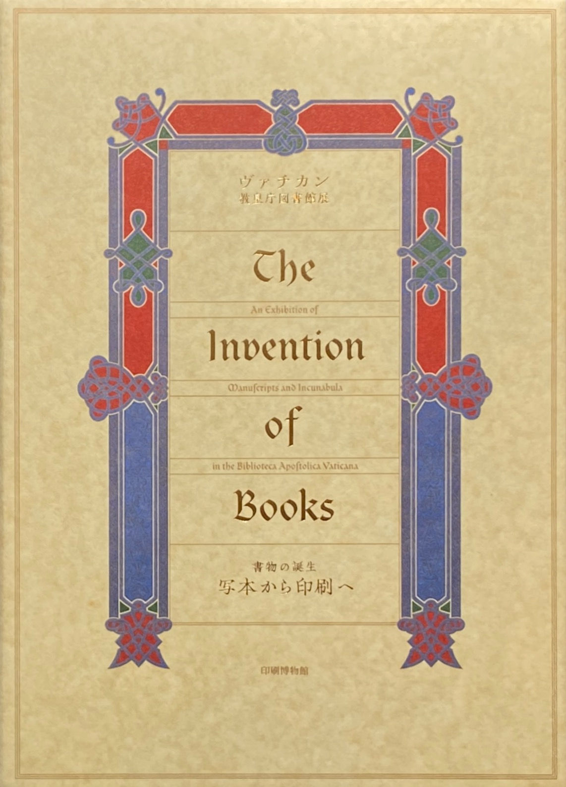 ヴァチカン教皇庁図書館展 書物の誕生 写本から印刷へ