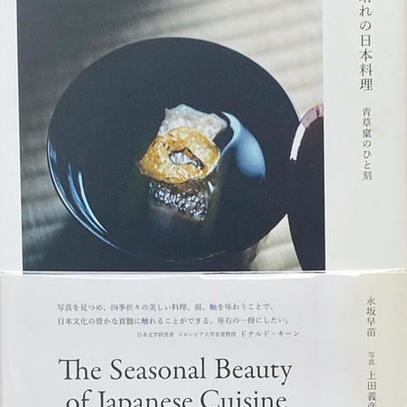 古書・古本 | Liebbooks |晴れの日本料理 -青草窠のひと刻 - / 永坂