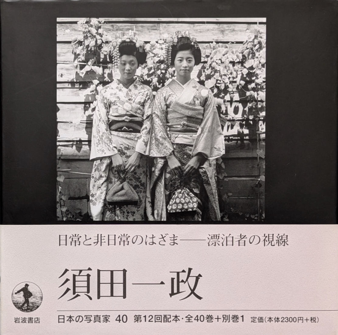 日本の写真家 40  須田一政