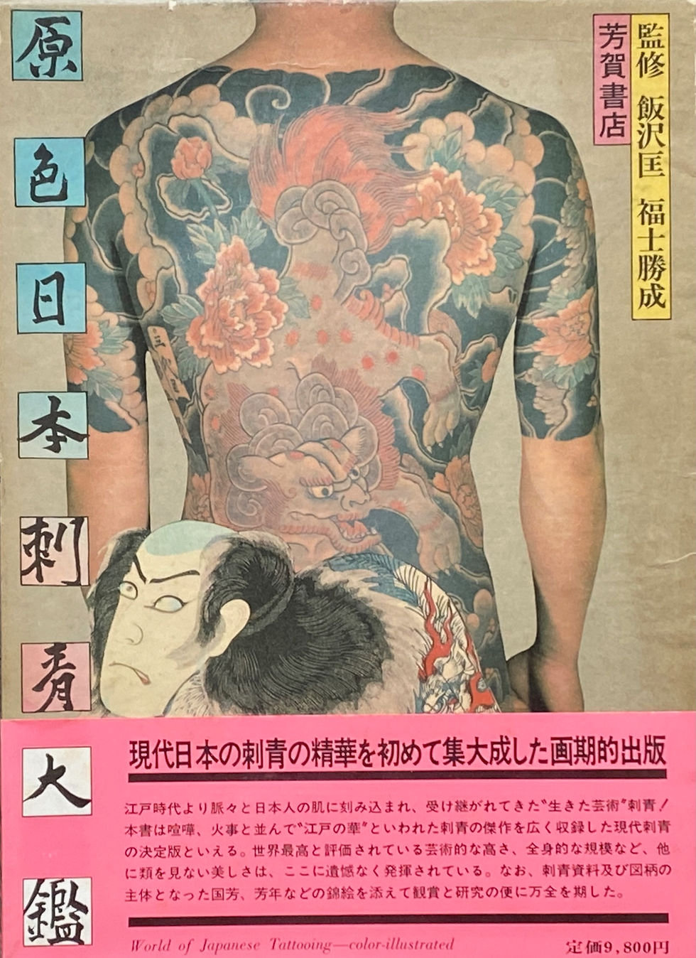 原色日本刺青大鑑 入れ墨本
