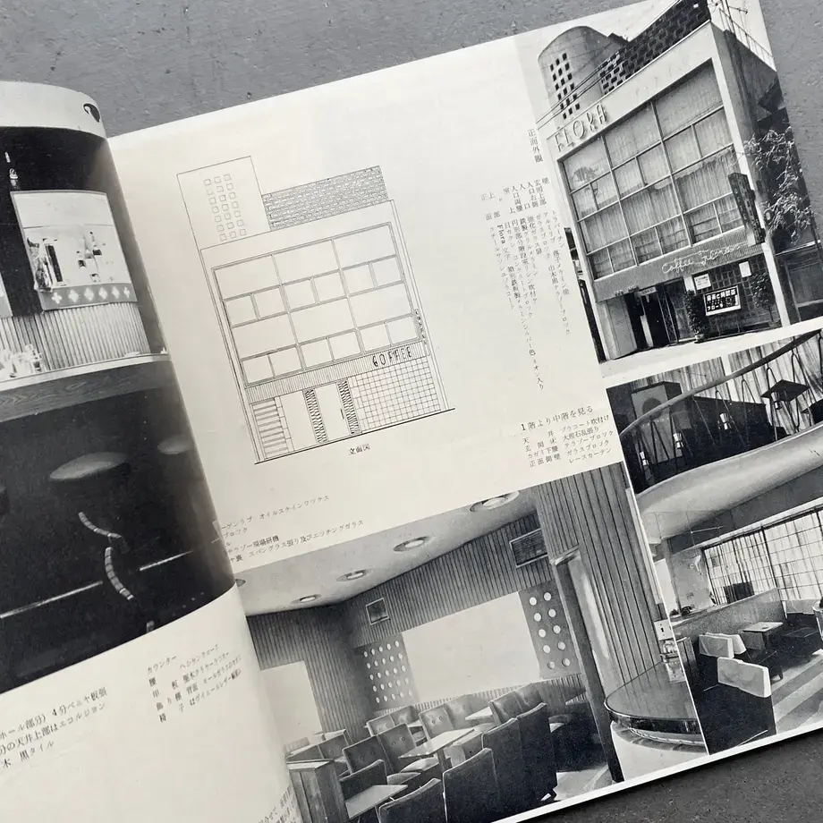 サムネイル： 近代建築 1956年 5月号 店舗集