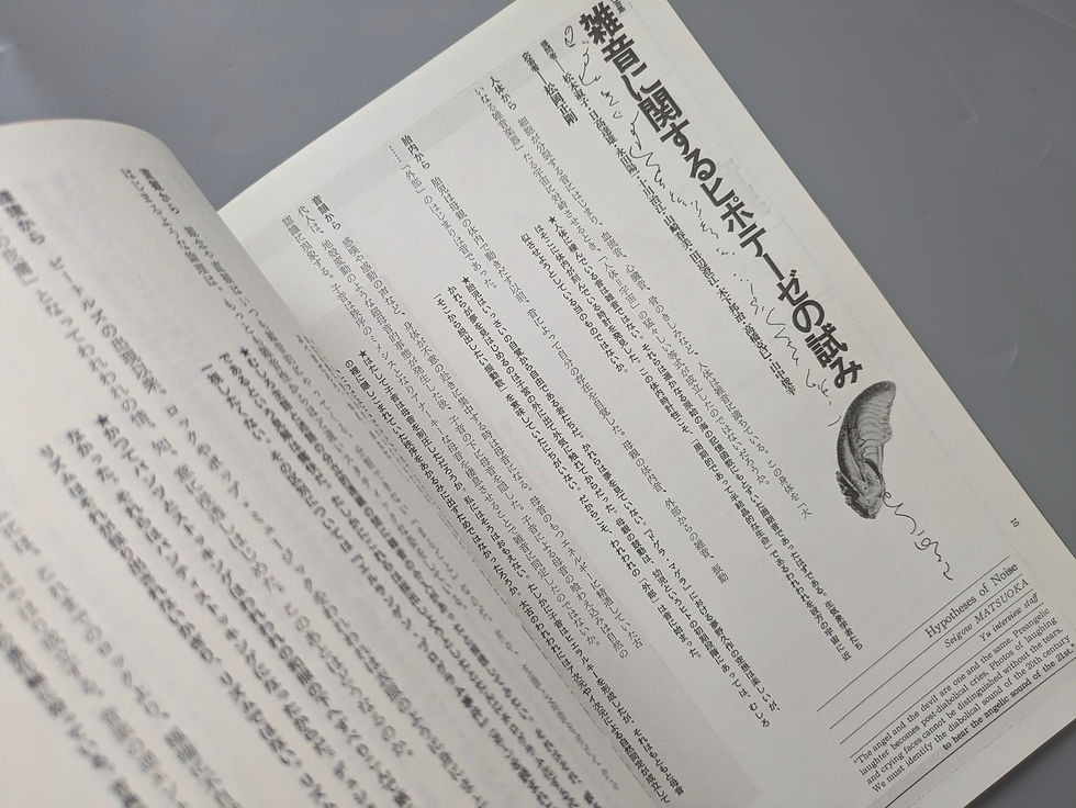 サムネイル： 遊 1008 1979年 8月 特集 音界 生命束