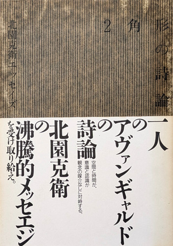 『２角形の詩論 北園克衛エッセイズ』北園克衛 リブロポート 1987年 初版 古書・古本 | Liebbooks |2角形の詩論 北園克衛エッセイズ