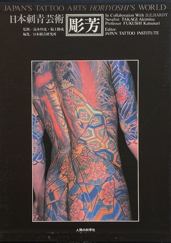 古書・古本 | Liebbooks |日本刺青芸術 彫芳 / 監修 高木 彬光 , 福士 勝成