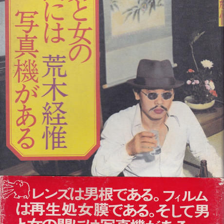 男と女の間には写真機がある / 荒木経惟
