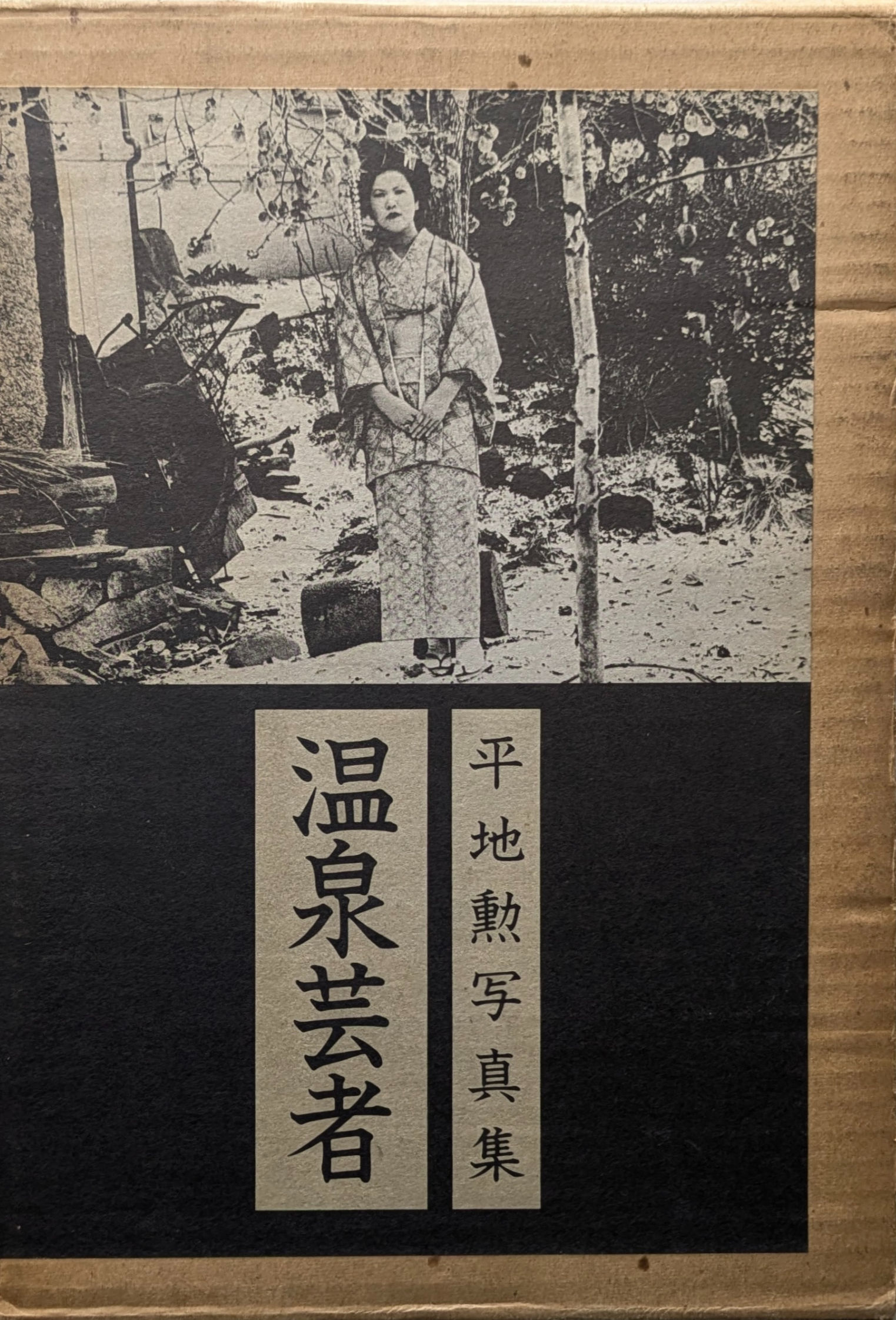 温泉芸者 / 平地勲 (Isao Hirachi)