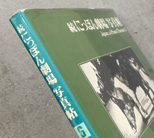 古書・古本 | Liebbooks |朝日ソノラマ写真選書6 続 にっぽん