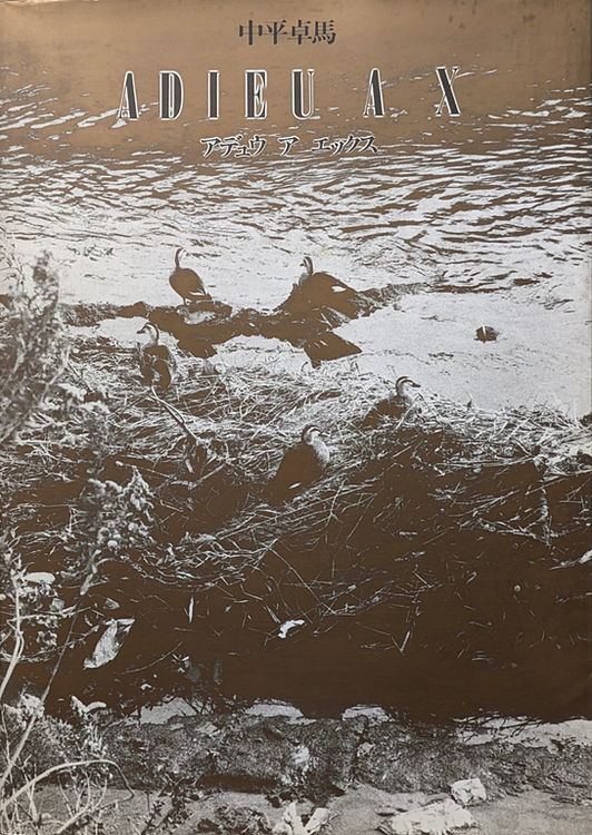 古書・古本 | Liebbooks |ADIEU A X アデュウ ア エックス / 中平卓馬
