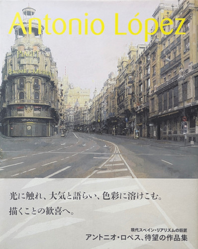 現代スペイン・リアリズムの巨匠 アントニオ・ロペス 古書・古本 | Liebbooks |現代スペイン・リアリズムの巨匠