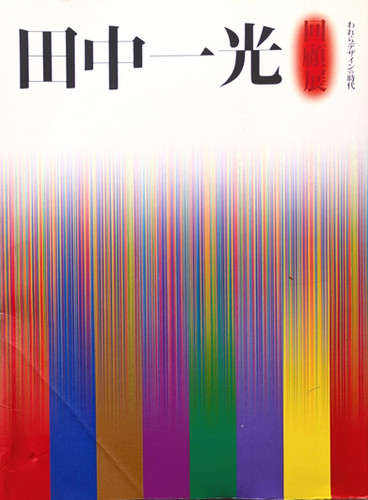 古書・古本 | Liebbooks |田中一光 回顧展 われらデザインの時代