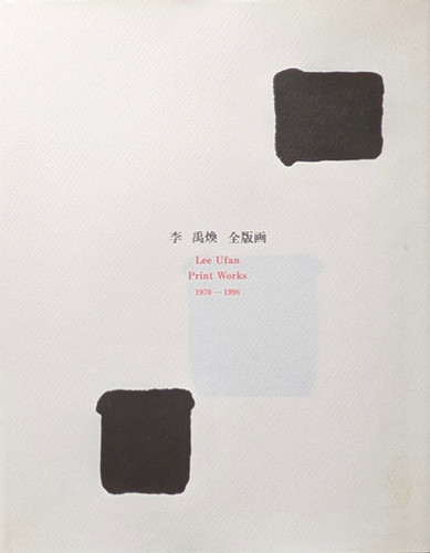 李禹煥　全版画　Lee Ufan: Print Works 1970-1998 古書・古本 | Liebbooks |李禹煥 全版画 | Lee Ufan Print Works