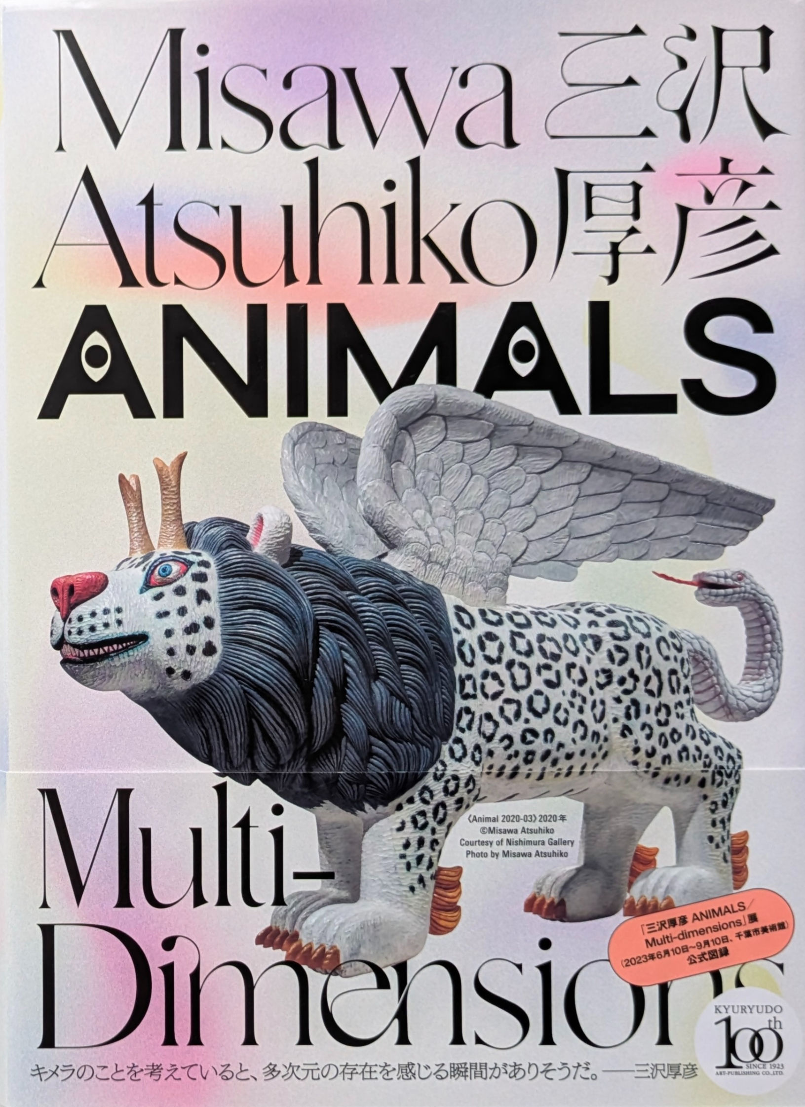 ANIMALS Multi-Dimensions / 三沢厚彦