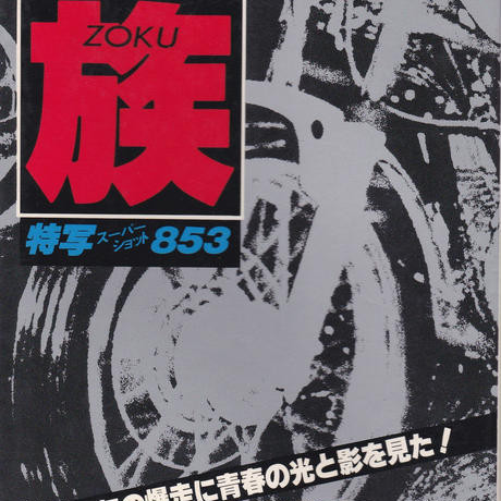 古書・古本 | Liebbooks |ドキュメント暴走族 PART4 写真集