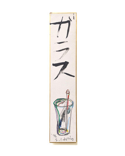 古書・古本 | Liebbooks |堀尾貞治 短冊作品 ガラス