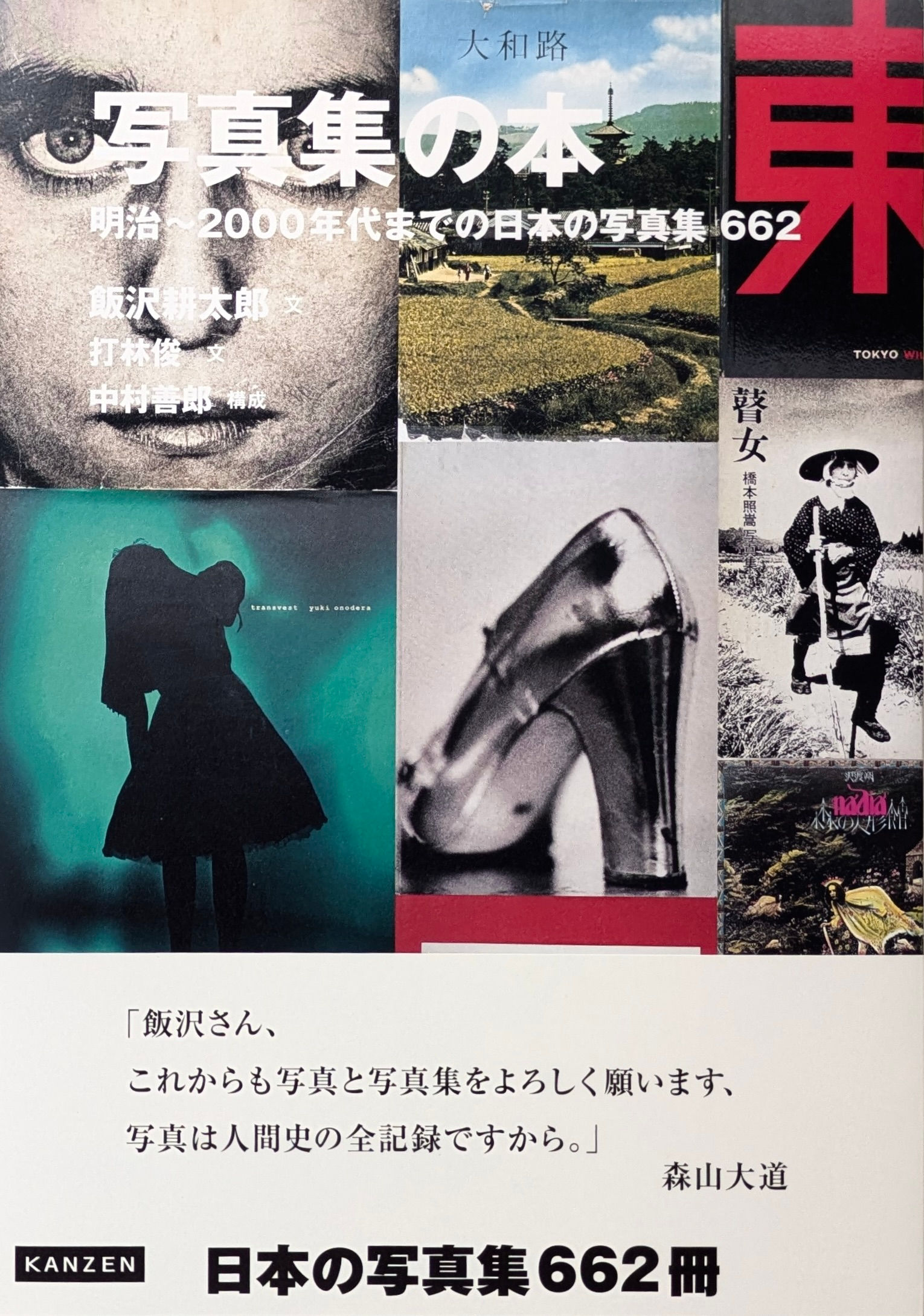 写真集の本 明治〜2000年代までの日本の写真集 662