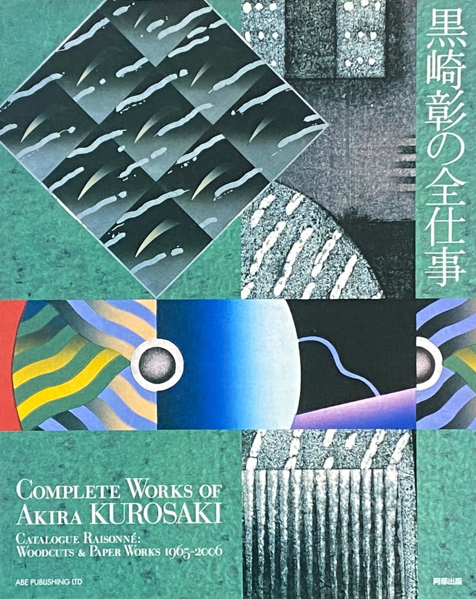 黒崎彰の全仕事  Catalogue Raisonne  Woodcuts & Paper Works 1965‐2006