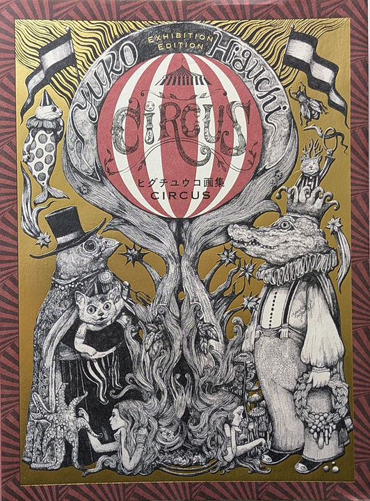 ヒ*デ様 ヒグチユウコ 画集 CIRCUS展 コンプリート スペシャルエディショ 古書・古本 | Liebbooks |ヒグチユウコ画集CIRCUS Exhibition Edition