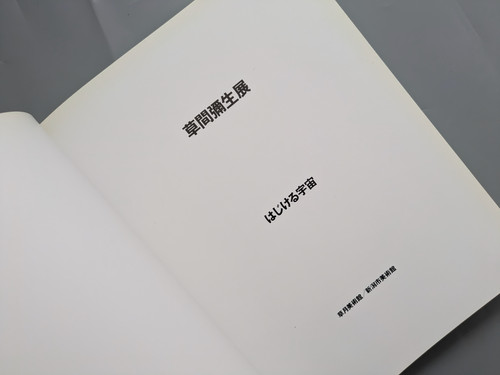 古書・古本 | Liebbooks |草間彌生展 はじける宇宙 | Yayoi Kusama