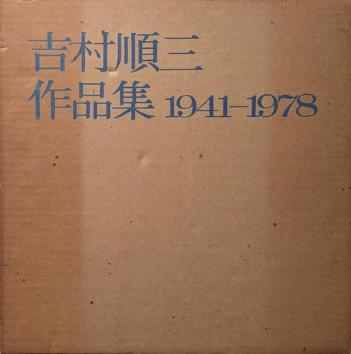 古書・古本 | Liebbooks |吉村順三 作品集 1941-1978