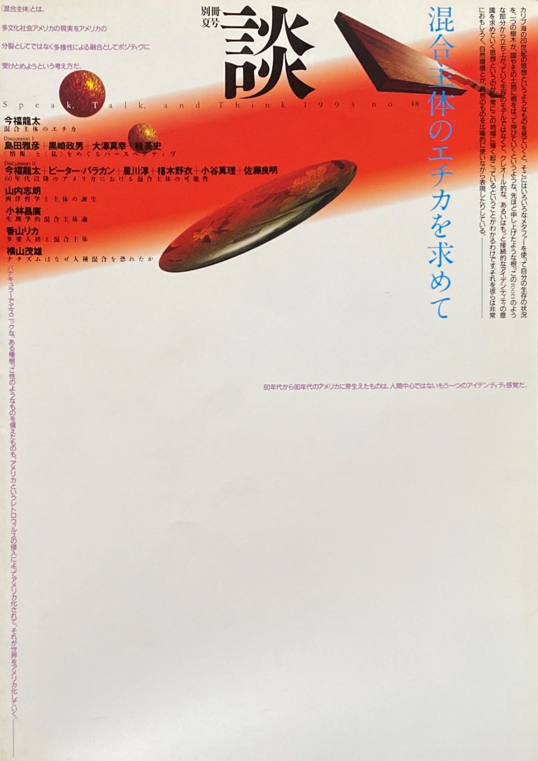 別冊 談 1993年夏号 no.48 混合主体のエチカを求めて