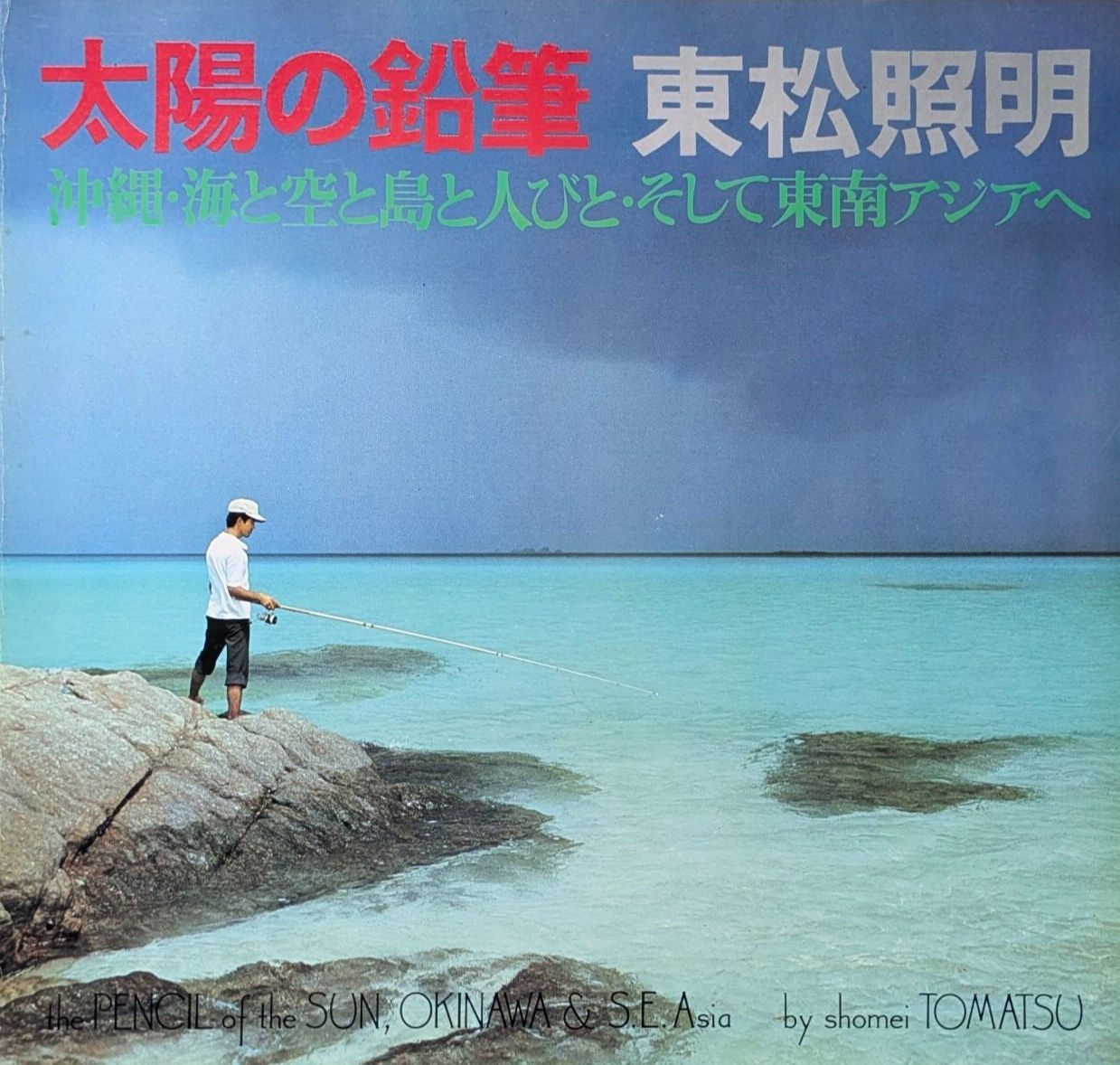 太陽の鉛筆 : 沖縄・海と空と島と人びと・そして東南アジアへ  / 東松照明