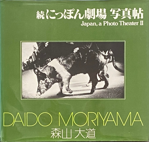 朝日　ソノラマ写真選書　森山大道　続にっぽん劇場 写真帖 古書・古本 | Liebbooks |朝日ソノラマ写真選書6 続 にっぽん劇場写真