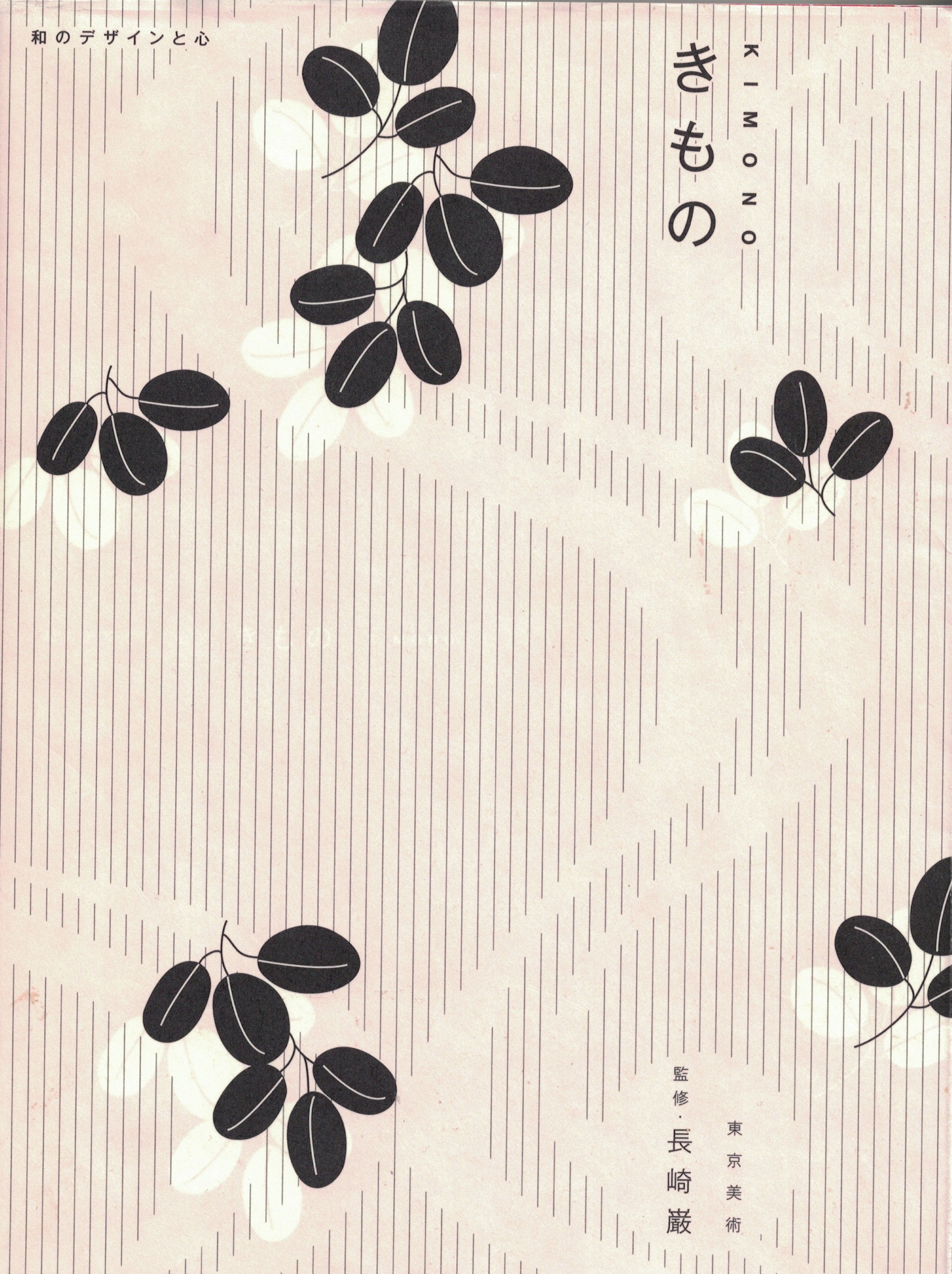和のデザインと心 きもの / 長崎巌
