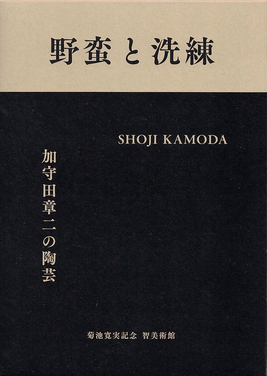 古書・古本 | Liebbooks |野蛮と洗練 加守田章二の陶芸