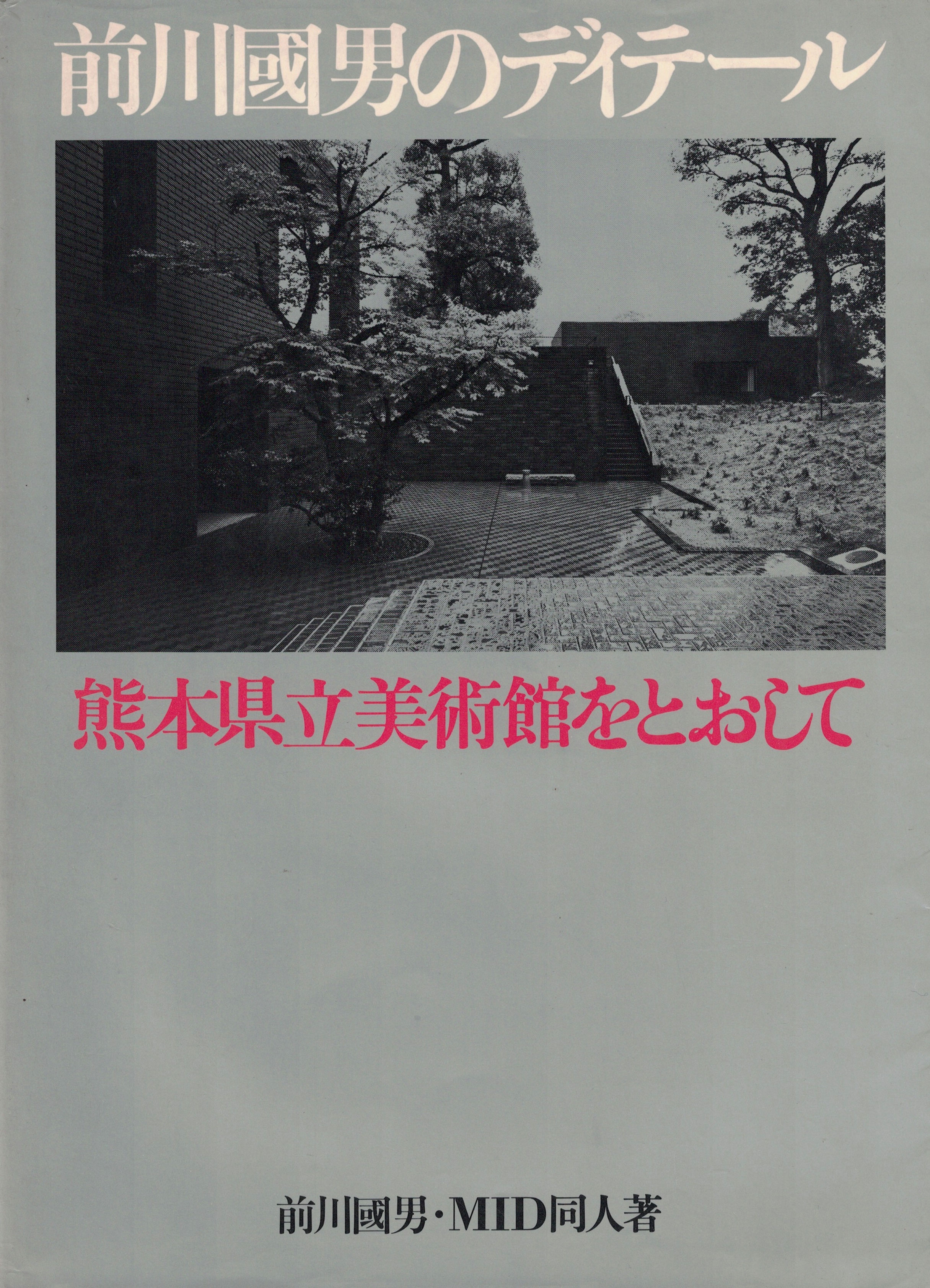 前川國男のディテール 熊本県立美術館をとおして