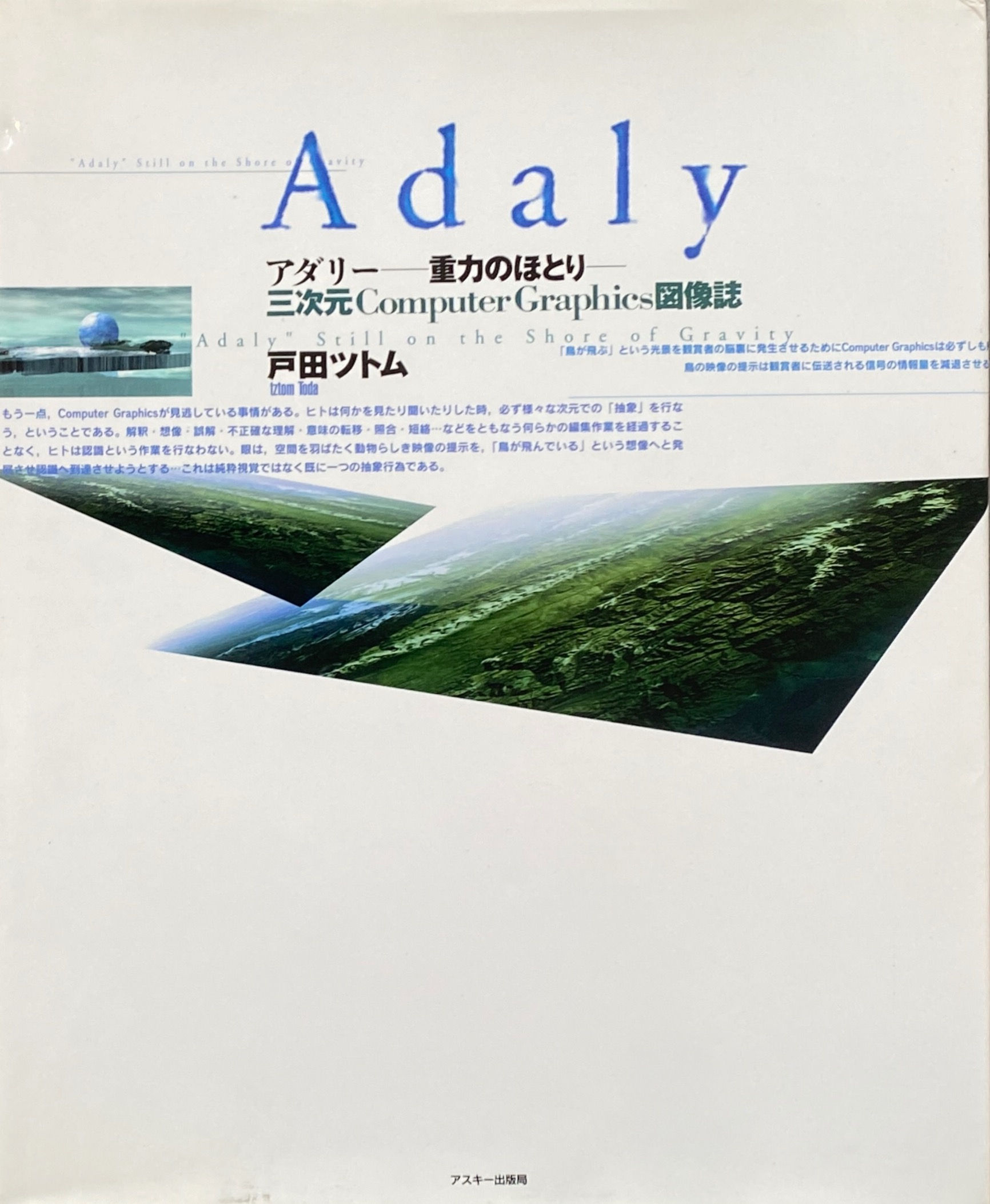 アダリー 重力のほとり 三次元 ComputerGraphics図像誌 / 戸田ツトム