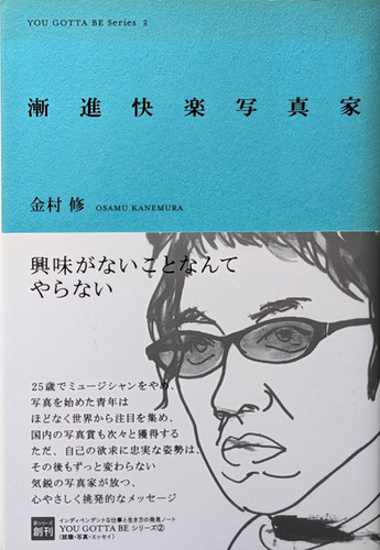 金村修 - 漸進快楽写真家 漸進快楽写真家 / 金村 修【著】 - 紀伊國屋書店ウェブストア