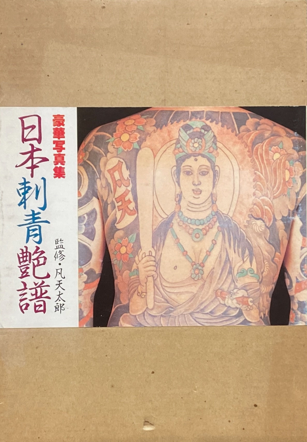 豪華写真集 日本刺青艶譜 / 凡天太郎