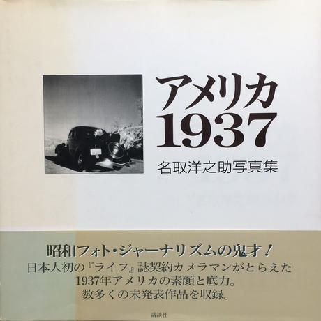 アメリカ 1937 /  名取洋之助
