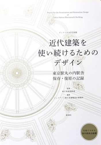 古書・古本 | Liebbooks |ディテール 2014年 08月号 別冊 近代建築を