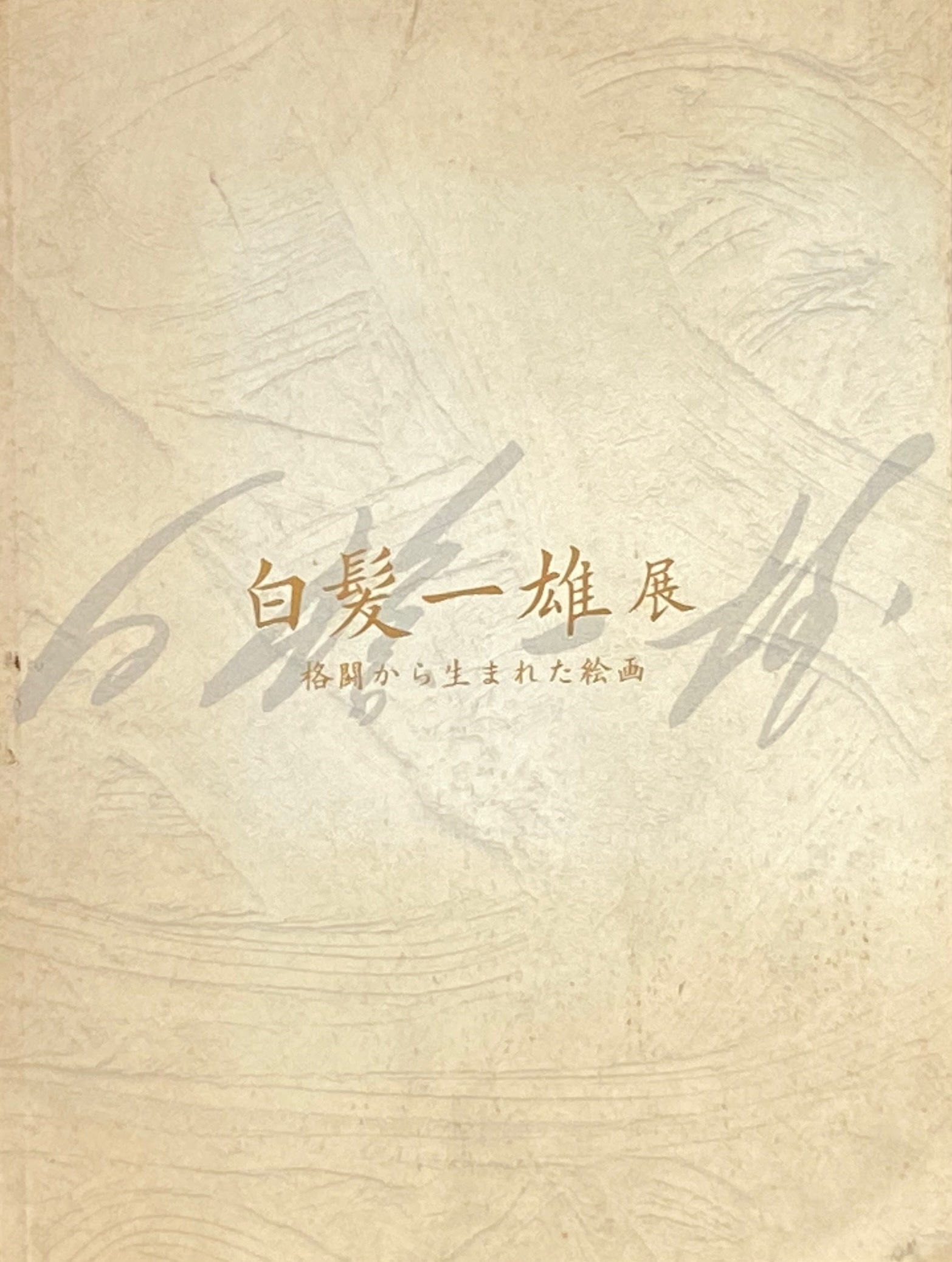 白髪一雄展 格闘から生まれた絵画