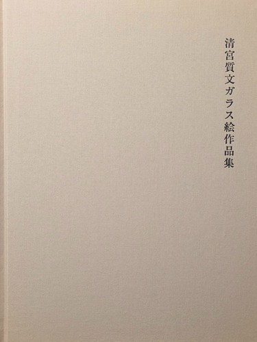 古書・古本 | Liebbooks |清宮質文ガラス絵作品集