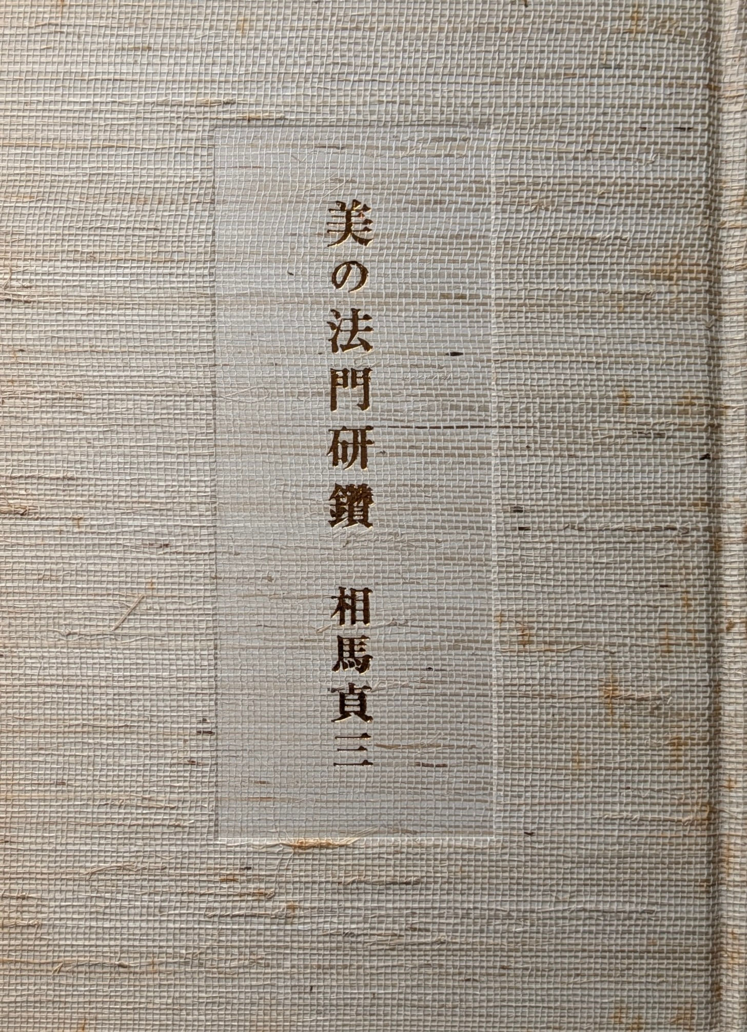 美の法門研鑚 / 相馬貞三
