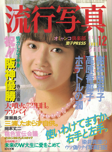 古書・古本 | Liebbooks |流行写真 1985年 12月号